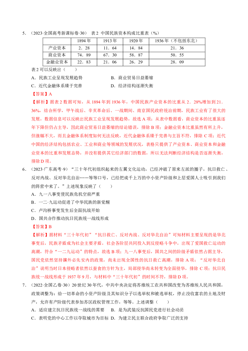 重难点07新民主主义革命的伟大征程（解析版）_07高考历史_2024年新高考资料_3.2024专项复习_2024年高考历史热点&middot;重点&middot;难点专练（新高考专用）
