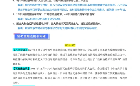 重难点07新民主主义革命的伟大征程（解析版）_07高考历史_2024年新高考资料_3.2024专项复习_2024年高考历史热点&middot;重点&middot;难点专练（新高考专用）