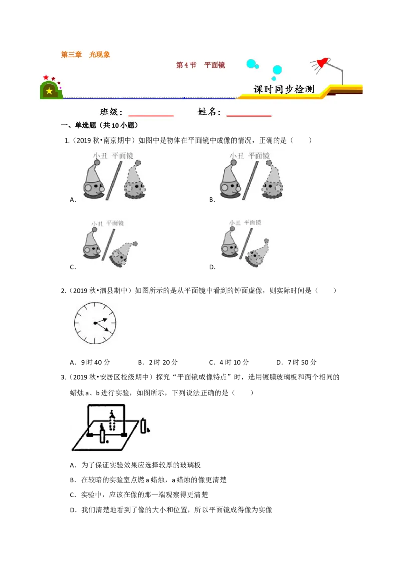 3.4平面镜（原卷版）_8上-初中物理苏科版(4)_赠送：旧版资料（和新版好多一样，仍具有很大参考价值）_04试卷_同步练习_3.4+平面镜课时同步练（苏科版）