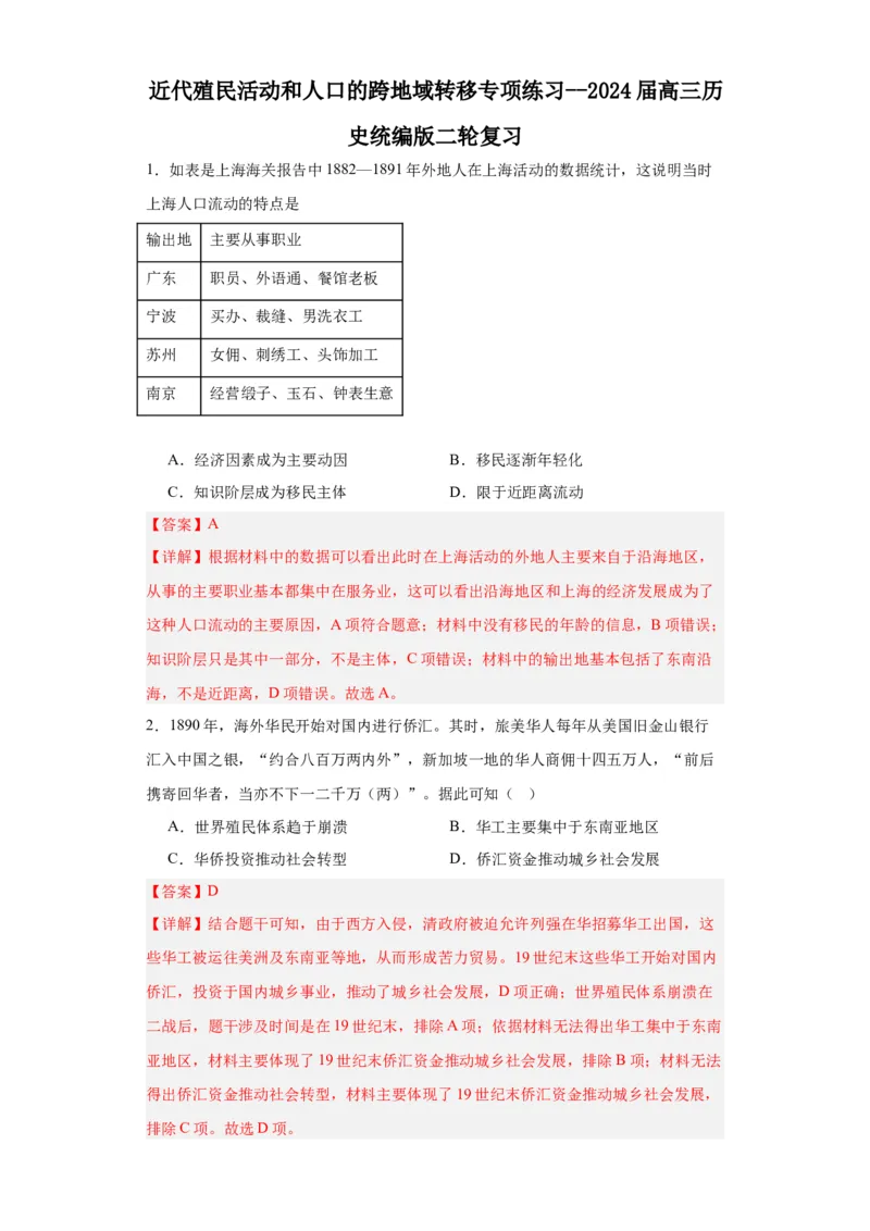近代殖民活动和人口的跨地域转移专项练习--2024届高三历史统编版二轮复习解析版_07高考历史_2024年新高考资料_2.2024二轮复习_2024届高三历史统编版二轮复习专项训练