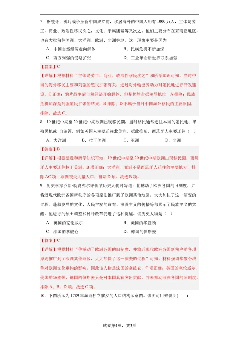 近代殖民活动和人口的跨地域转移专项练习--2024届高三历史统编版二轮复习解析版_07高考历史_2024年新高考资料_2.2024二轮复习_2024届高三历史统编版二轮复习专项训练