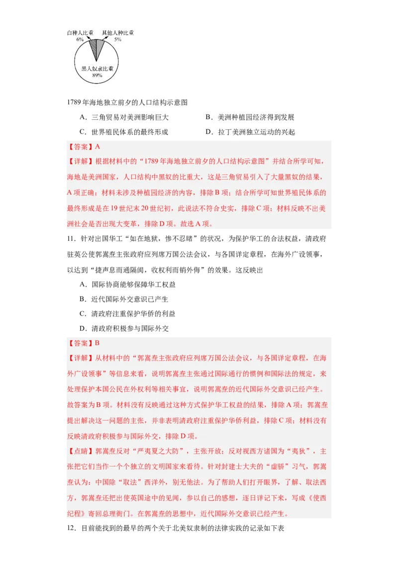 近代殖民活动和人口的跨地域转移专项练习--2024届高三历史统编版二轮复习解析版_07高考历史_2024年新高考资料_2.2024二轮复习_2024届高三历史统编版二轮复习专项训练