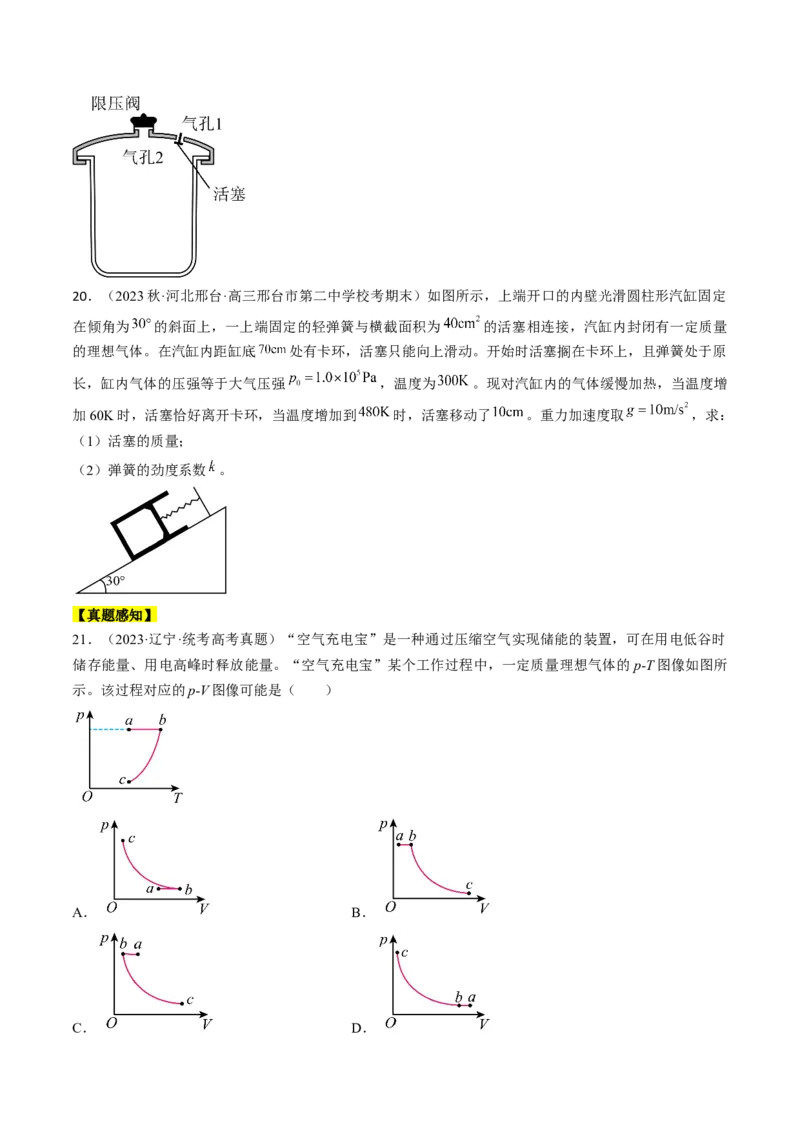 考点58气体实验定律、理想气体状态方程（原卷版）_04高考物理_通用版（老高考）复习资料_2024年复习资料_完备战2024年高考物理一轮复习考点帮（全国通用）