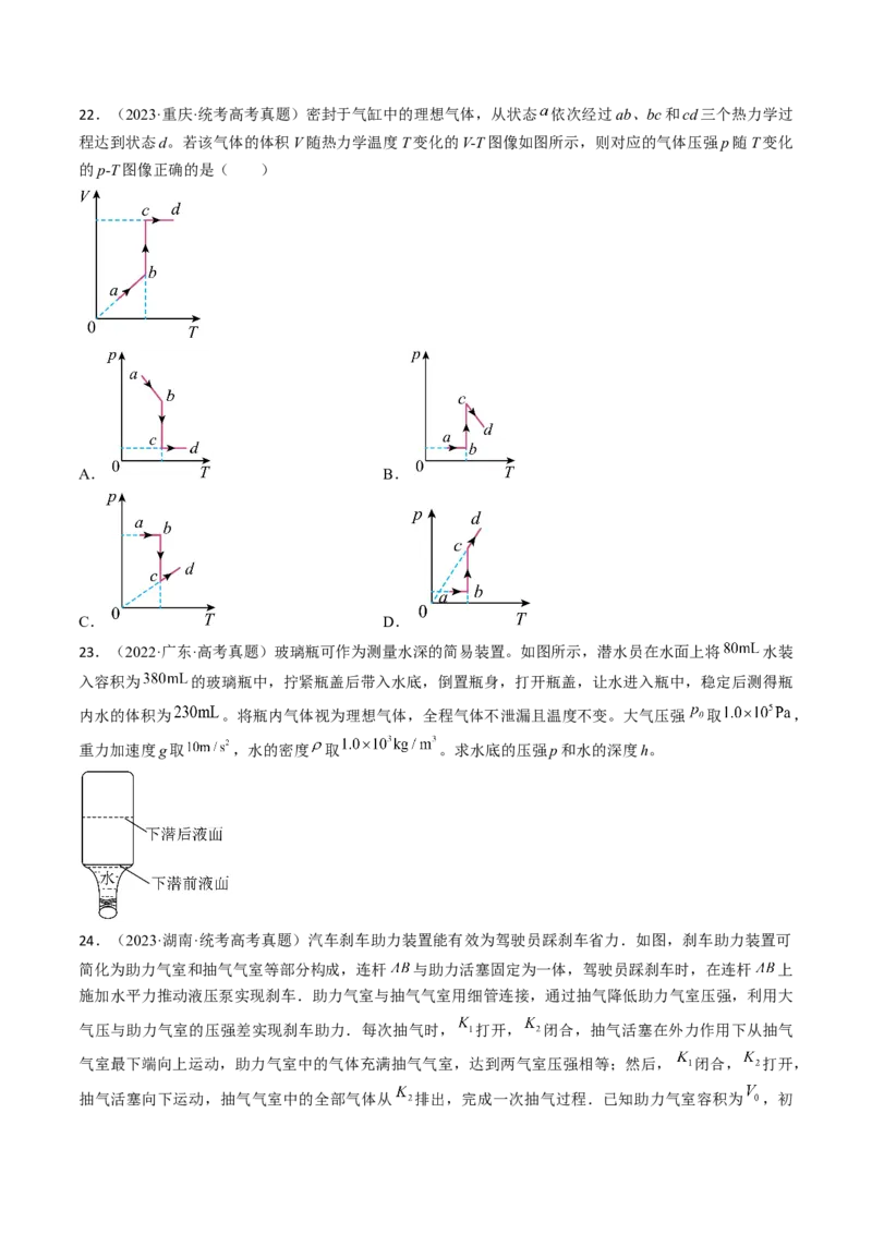 考点58气体实验定律、理想气体状态方程（原卷版）_04高考物理_通用版（老高考）复习资料_2024年复习资料_完备战2024年高考物理一轮复习考点帮（全国通用）
