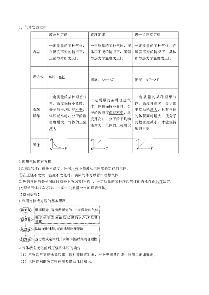 考点58气体实验定律、理想气体状态方程（原卷版）_04高考物理_通用版（老高考）复习资料_2024年复习资料_完备战2024年高考物理一轮复习考点帮（全国通用）