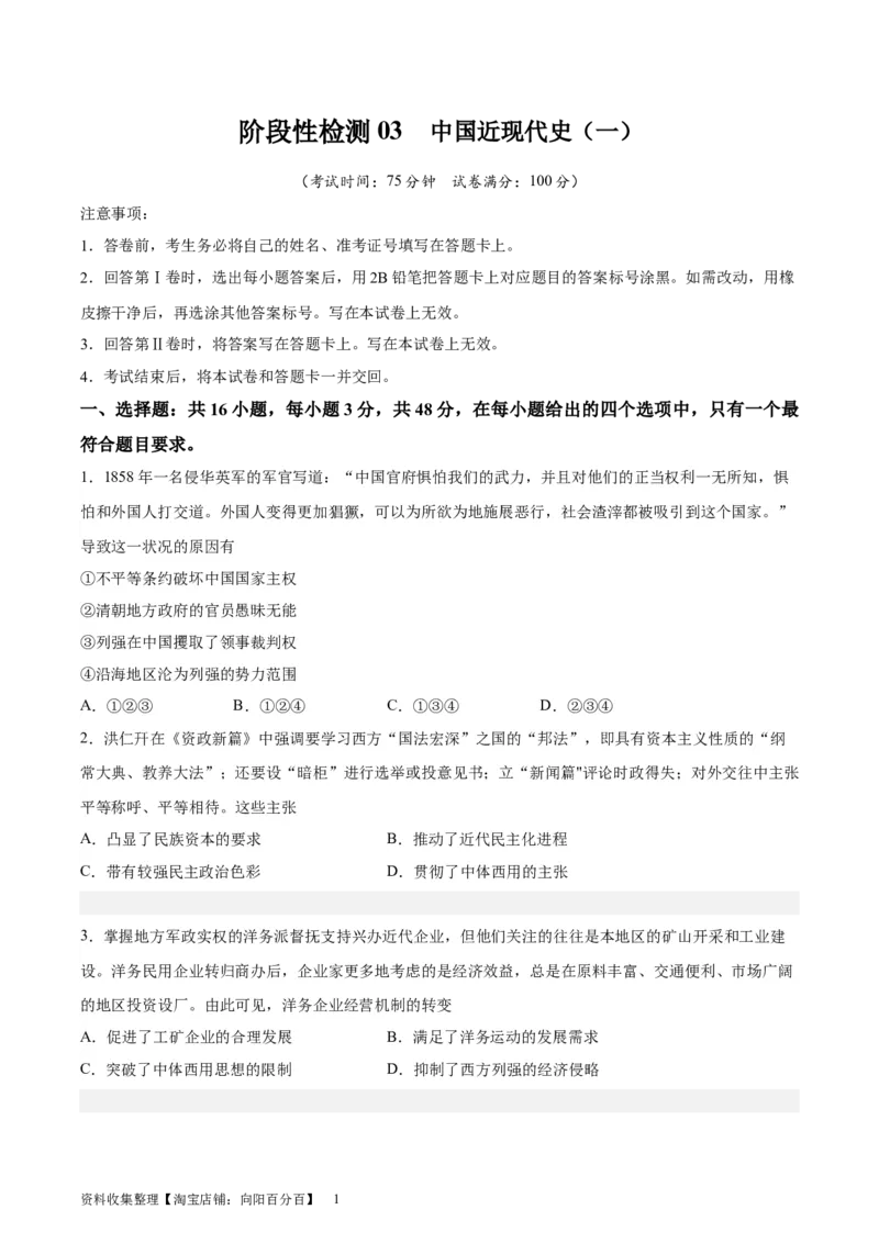 阶段性检测卷03中国近现代史（一）（原卷版）_07高考历史_新高考复习资料_2024年新高考复习资料_一轮复习资料_完2024年高考历史一轮复习考点通关卷（新高考通用）_阶段性检测卷