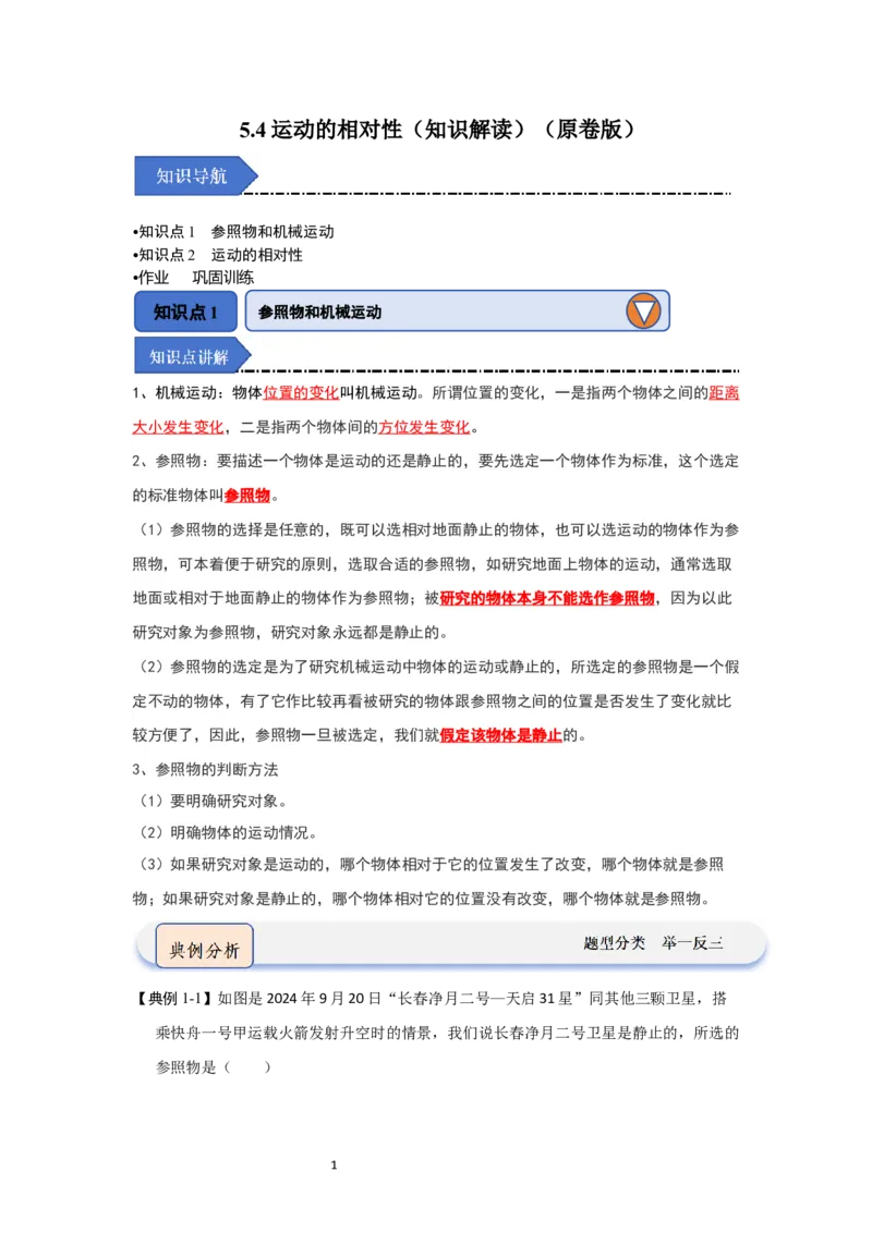 5.4运动的相对性（知识解读）（原卷版）_8上-初中物理苏科版(4)_03讲义