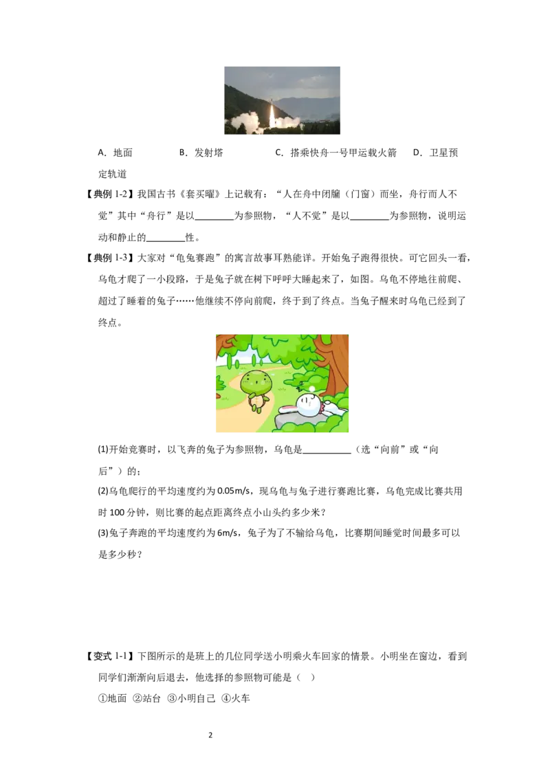 5.4运动的相对性（知识解读）（原卷版）_8上-初中物理苏科版(4)_03讲义