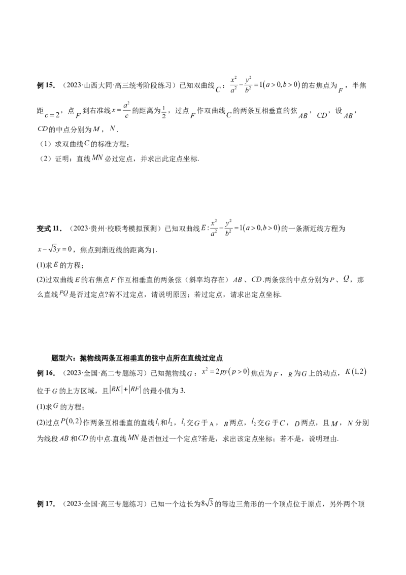 重难点突破08圆锥曲线的垂直弦问题（八大题型）（原卷版）_02高考数学_新高考复习资料_2024年新高考资料_一轮复习资料_完2024年高考数学一轮复习讲练测(课件+讲义+练习)（新高考）