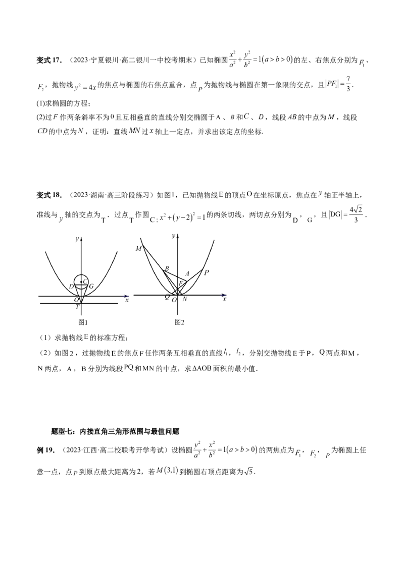 重难点突破08圆锥曲线的垂直弦问题（八大题型）（原卷版）_02高考数学_新高考复习资料_2024年新高考资料_一轮复习资料_完2024年高考数学一轮复习讲练测(课件+讲义+练习)（新高考）