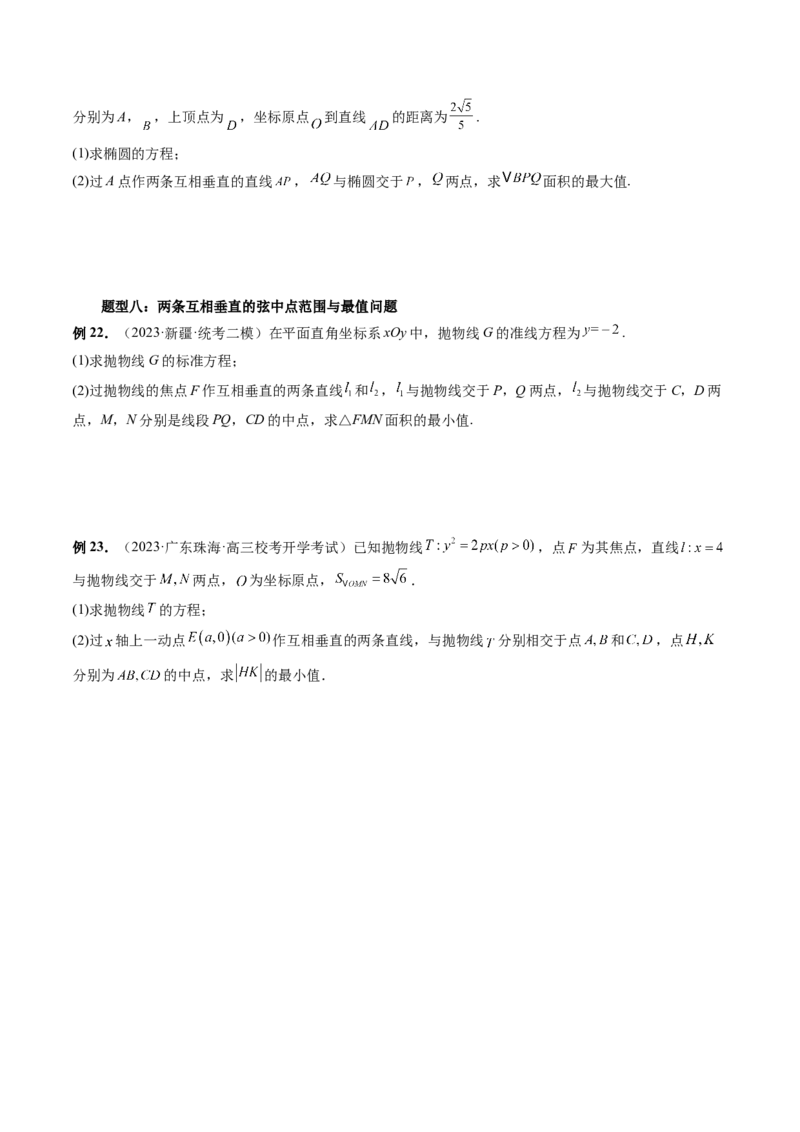 重难点突破08圆锥曲线的垂直弦问题（八大题型）（原卷版）_02高考数学_新高考复习资料_2024年新高考资料_一轮复习资料_完2024年高考数学一轮复习讲练测(课件+讲义+练习)（新高考）