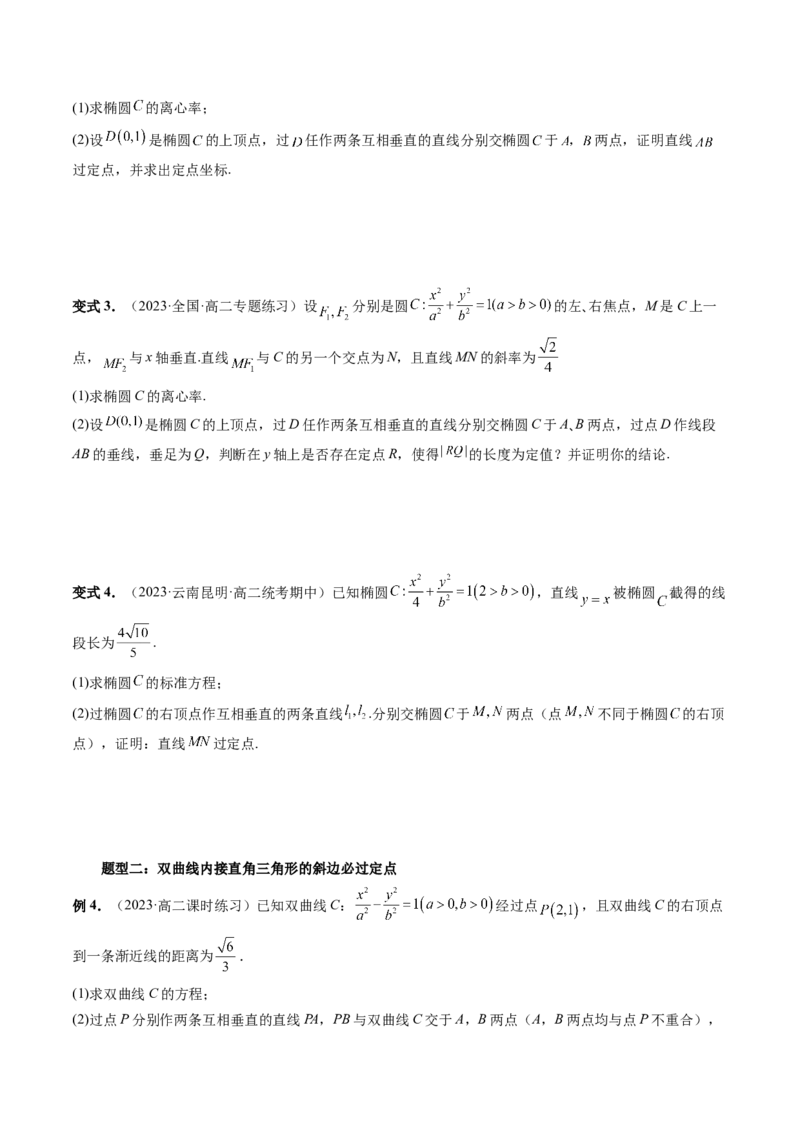 重难点突破08圆锥曲线的垂直弦问题（八大题型）（原卷版）_02高考数学_新高考复习资料_2024年新高考资料_一轮复习资料_完2024年高考数学一轮复习讲练测(课件+讲义+练习)（新高考）