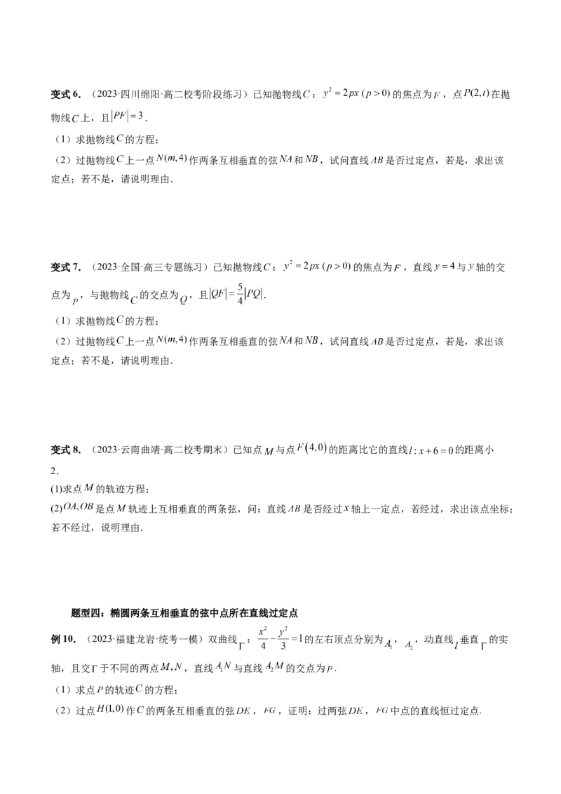 重难点突破08圆锥曲线的垂直弦问题（八大题型）（原卷版）_02高考数学_新高考复习资料_2024年新高考资料_一轮复习资料_完2024年高考数学一轮复习讲练测(课件+讲义+练习)（新高考）