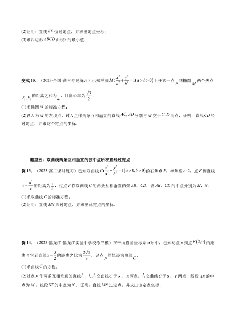 重难点突破08圆锥曲线的垂直弦问题（八大题型）（原卷版）_02高考数学_新高考复习资料_2024年新高考资料_一轮复习资料_完2024年高考数学一轮复习讲练测(课件+讲义+练习)（新高考）