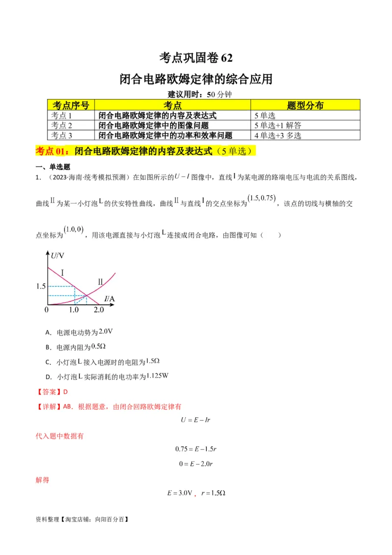 考点巩固卷62闭合电路欧姆定律的综合应用（解析版）_04高考物理_新高考复习资料_2024新高考复习资料_一轮复习资料_完2024年高考物理一轮复习考点通关卷（新高考通用）_考点巩固卷