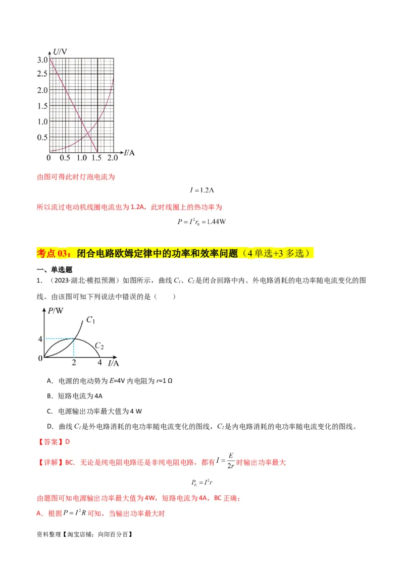 考点巩固卷62闭合电路欧姆定律的综合应用（解析版）_04高考物理_新高考复习资料_2024新高考复习资料_一轮复习资料_完2024年高考物理一轮复习考点通关卷（新高考通用）_考点巩固卷