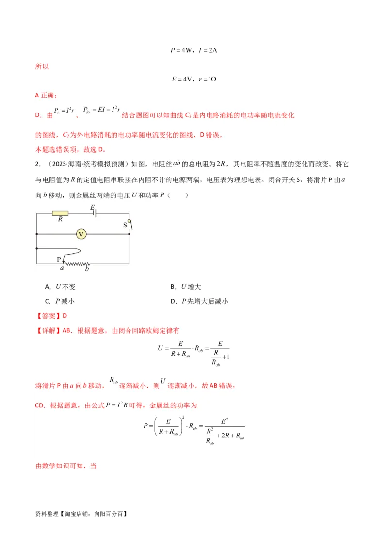 考点巩固卷62闭合电路欧姆定律的综合应用（解析版）_04高考物理_新高考复习资料_2024新高考复习资料_一轮复习资料_完2024年高考物理一轮复习考点通关卷（新高考通用）_考点巩固卷