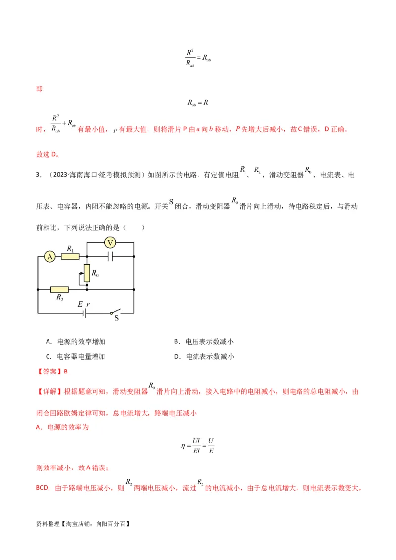 考点巩固卷62闭合电路欧姆定律的综合应用（解析版）_04高考物理_新高考复习资料_2024新高考复习资料_一轮复习资料_完2024年高考物理一轮复习考点通关卷（新高考通用）_考点巩固卷