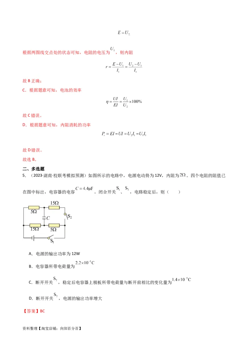 考点巩固卷62闭合电路欧姆定律的综合应用（解析版）_04高考物理_新高考复习资料_2024新高考复习资料_一轮复习资料_完2024年高考物理一轮复习考点通关卷（新高考通用）_考点巩固卷