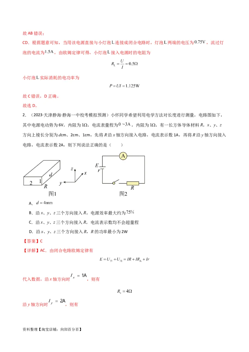 考点巩固卷62闭合电路欧姆定律的综合应用（解析版）_04高考物理_新高考复习资料_2024新高考复习资料_一轮复习资料_完2024年高考物理一轮复习考点通关卷（新高考通用）_考点巩固卷