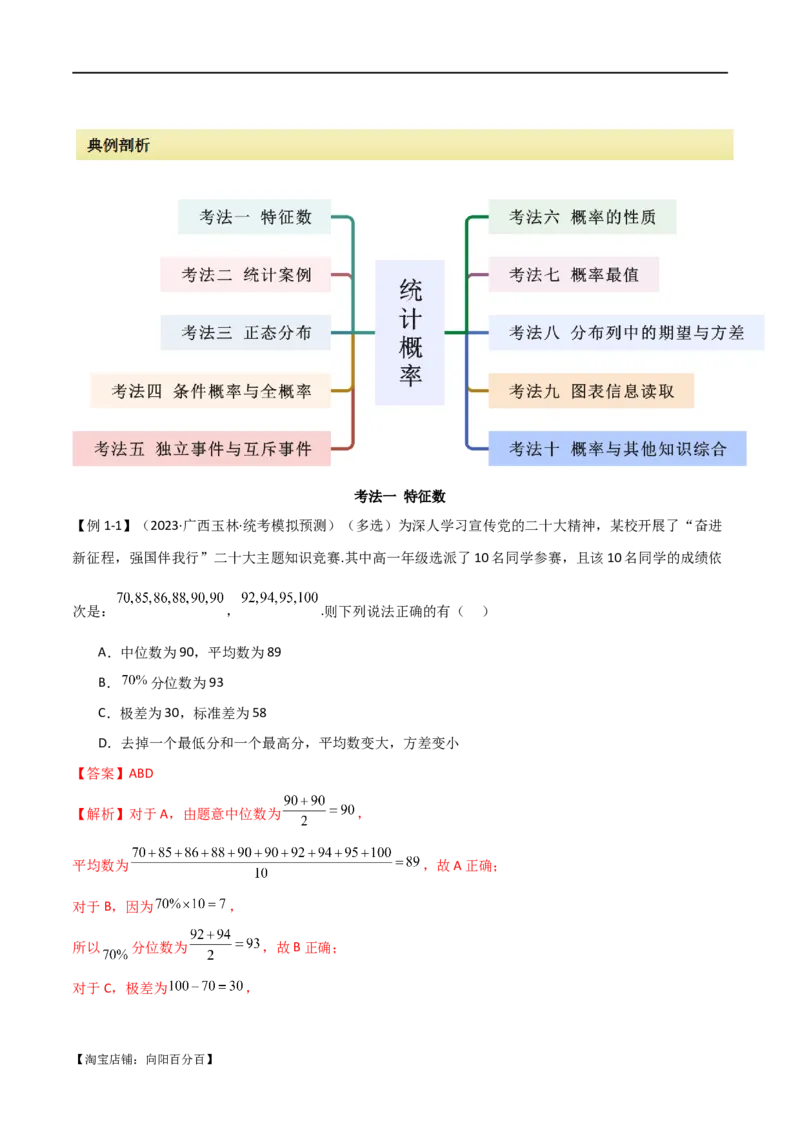 专题12统计概率（选填题10种考法）（解析版）_新高考复习资料_2024年新高考资料_二轮复习资料_2024届高三数学二轮复习《考法分类》专题训练（新高考）_1、选填题_教师版（含答案解析）