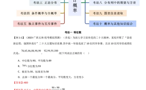 专题12统计概率（选填题10种考法）（解析版）_新高考复习资料_2024年新高考资料_二轮复习资料_2024届高三数学二轮复习《考法分类》专题训练（新高考）_1、选填题_教师版（含答案解析）