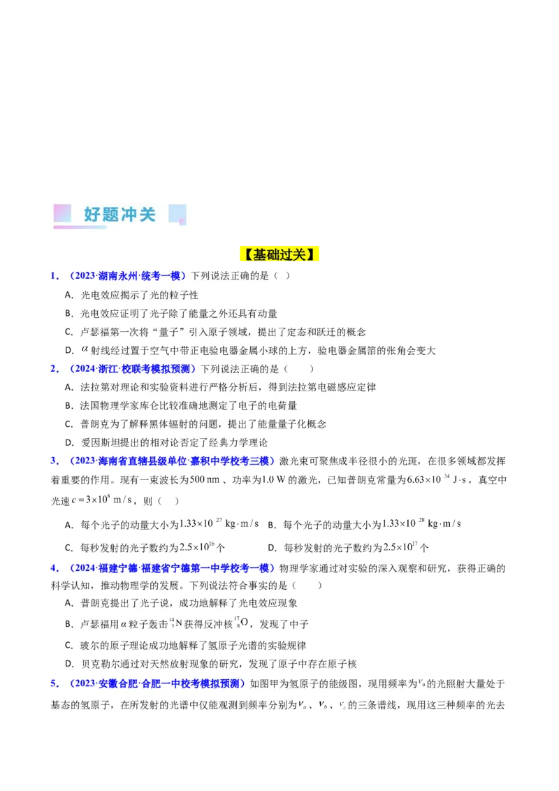 考点64光电效应波粒二象性（原卷版）_04高考物理_新高考复习资料_2024新高考复习资料_一轮复习资料_完备战2024年高考物理一轮复习考点帮（新高考专用）