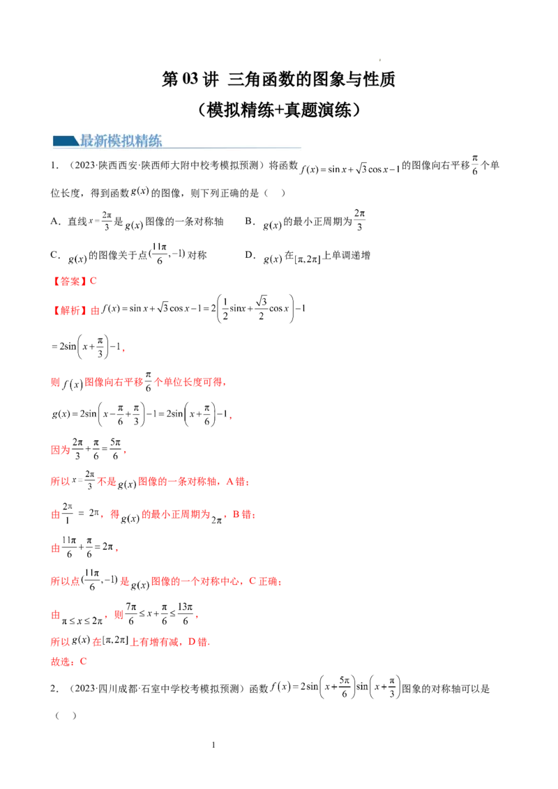 第03讲三角函数的图象与性质（练习）（解析版）_新高考复习资料_2024年新高考资料_一轮复习资料_完2024年高考数学一轮复习讲练测(课件+讲义+练习)（新高考）