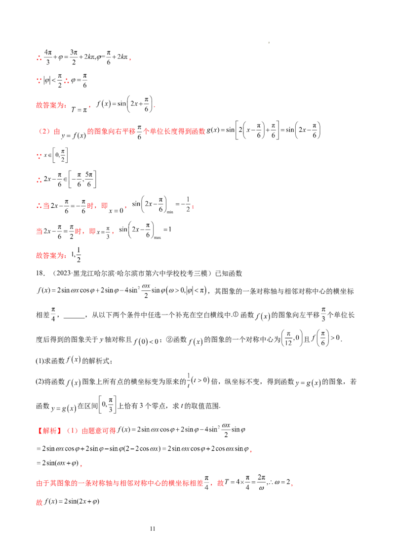 第03讲三角函数的图象与性质（练习）（解析版）_新高考复习资料_2024年新高考资料_一轮复习资料_完2024年高考数学一轮复习讲练测(课件+讲义+练习)（新高考）