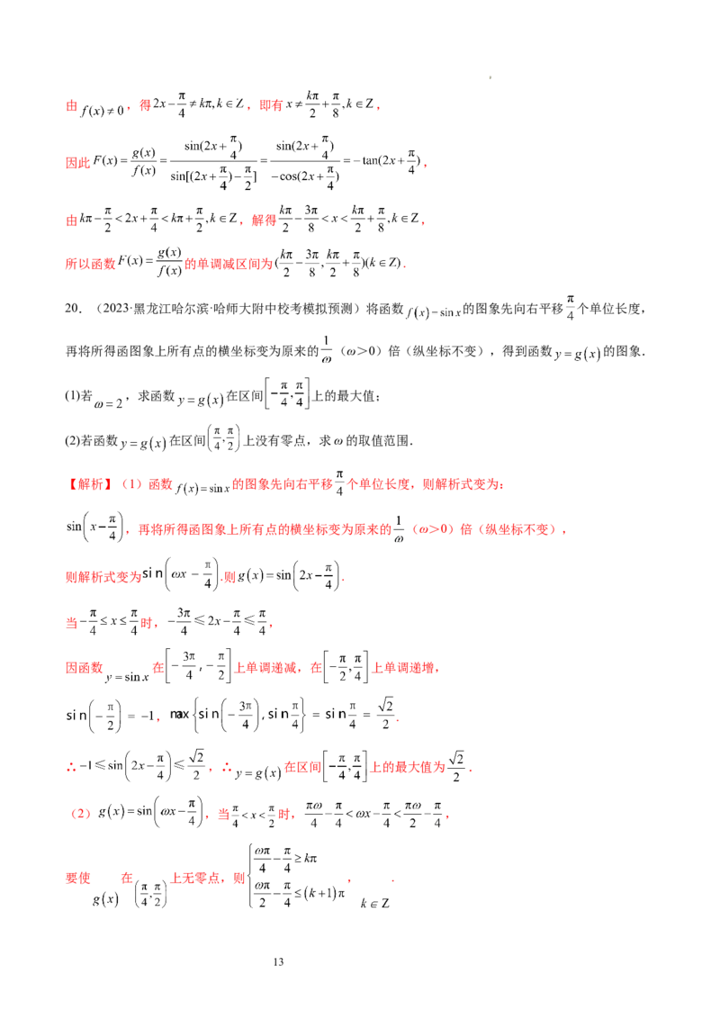 第03讲三角函数的图象与性质（练习）（解析版）_新高考复习资料_2024年新高考资料_一轮复习资料_完2024年高考数学一轮复习讲练测(课件+讲义+练习)（新高考）