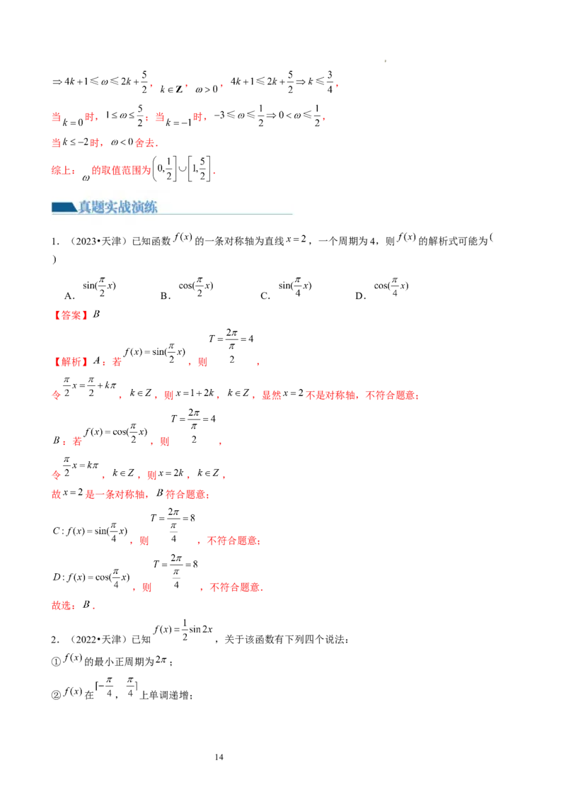 第03讲三角函数的图象与性质（练习）（解析版）_新高考复习资料_2024年新高考资料_一轮复习资料_完2024年高考数学一轮复习讲练测(课件+讲义+练习)（新高考）