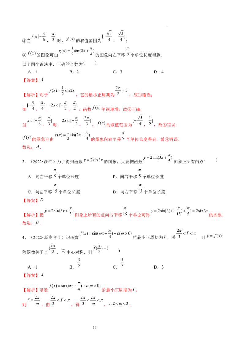 第03讲三角函数的图象与性质（练习）（解析版）_新高考复习资料_2024年新高考资料_一轮复习资料_完2024年高考数学一轮复习讲练测(课件+讲义+练习)（新高考）