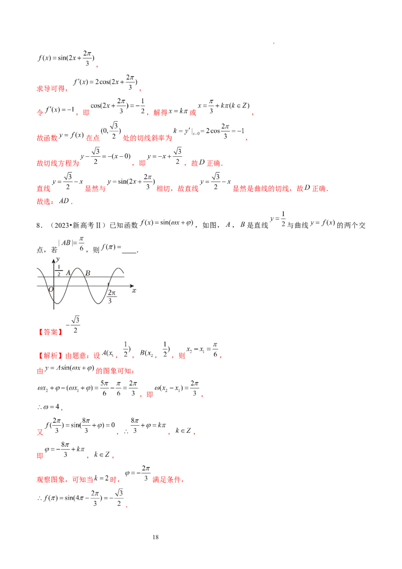 第03讲三角函数的图象与性质（练习）（解析版）_新高考复习资料_2024年新高考资料_一轮复习资料_完2024年高考数学一轮复习讲练测(课件+讲义+练习)（新高考）