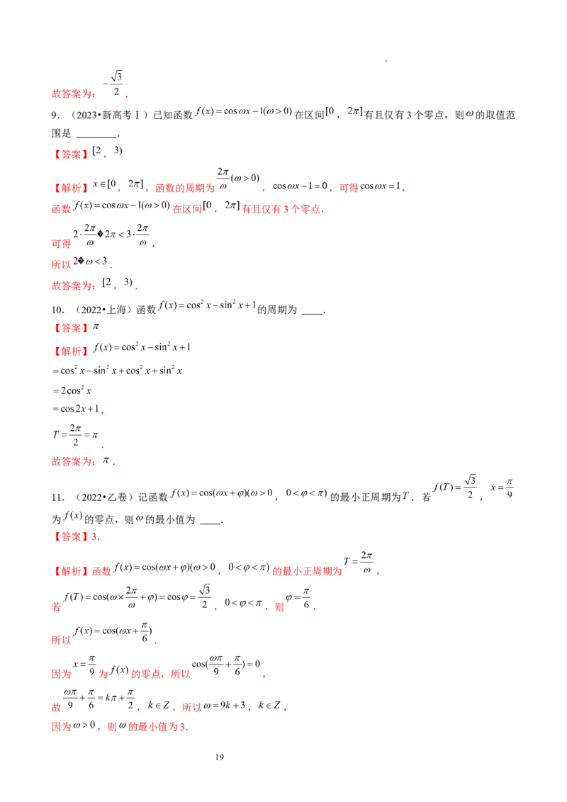 第03讲三角函数的图象与性质（练习）（解析版）_新高考复习资料_2024年新高考资料_一轮复习资料_完2024年高考数学一轮复习讲练测(课件+讲义+练习)（新高考）