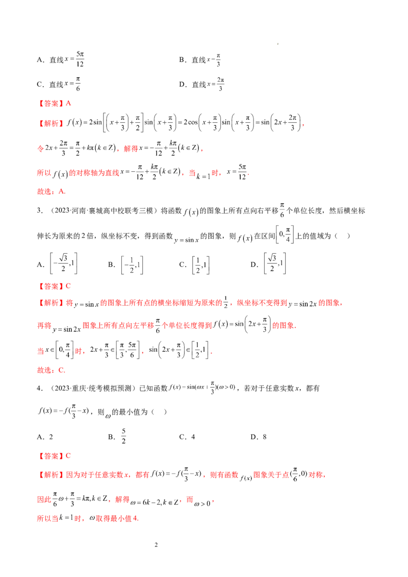 第03讲三角函数的图象与性质（练习）（解析版）_新高考复习资料_2024年新高考资料_一轮复习资料_完2024年高考数学一轮复习讲练测(课件+讲义+练习)（新高考）