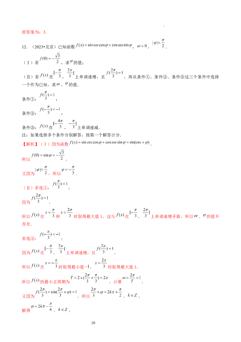 第03讲三角函数的图象与性质（练习）（解析版）_新高考复习资料_2024年新高考资料_一轮复习资料_完2024年高考数学一轮复习讲练测(课件+讲义+练习)（新高考）