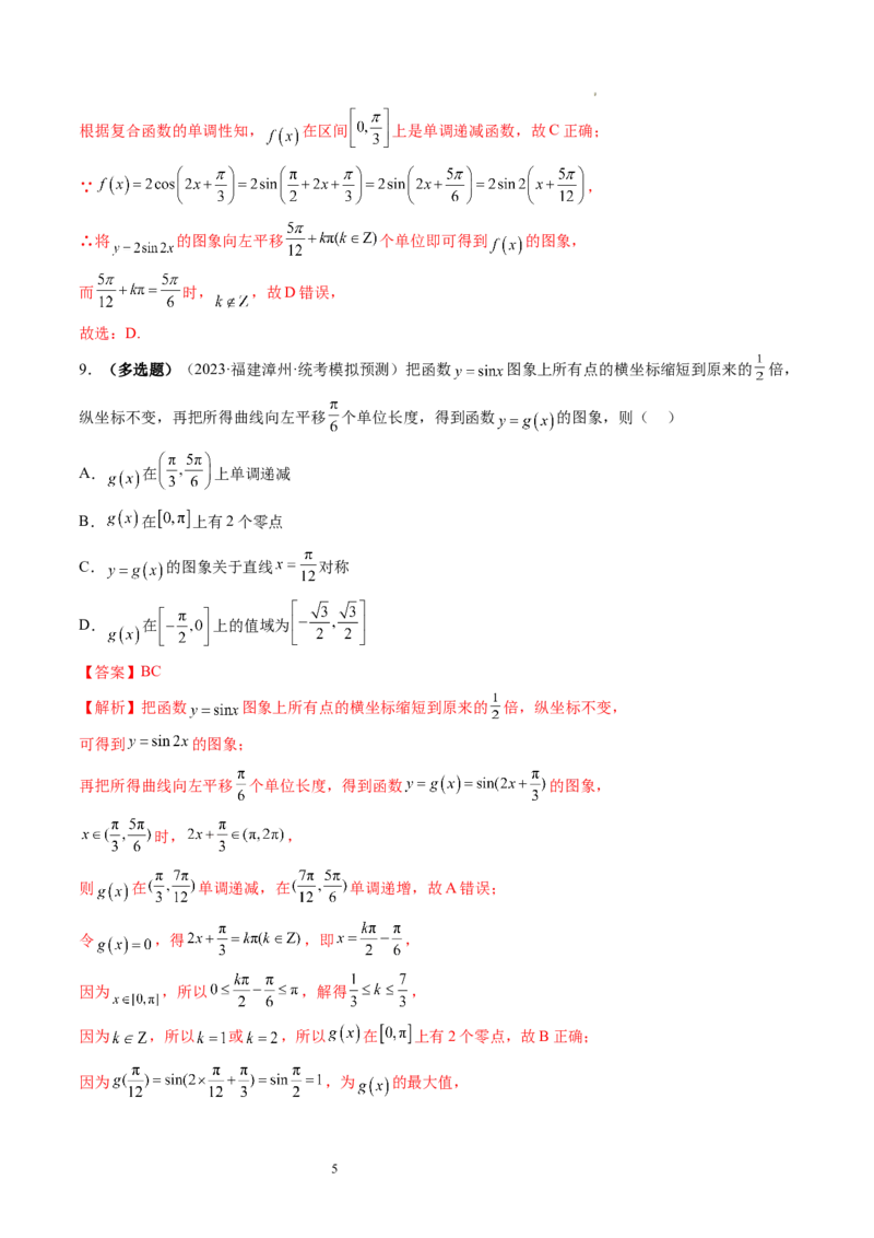 第03讲三角函数的图象与性质（练习）（解析版）_新高考复习资料_2024年新高考资料_一轮复习资料_完2024年高考数学一轮复习讲练测(课件+讲义+练习)（新高考）