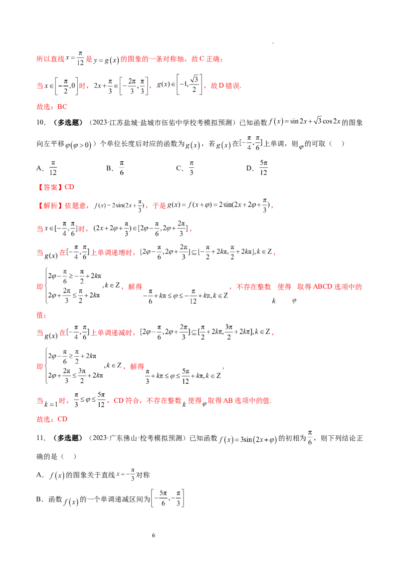 第03讲三角函数的图象与性质（练习）（解析版）_新高考复习资料_2024年新高考资料_一轮复习资料_完2024年高考数学一轮复习讲练测(课件+讲义+练习)（新高考）