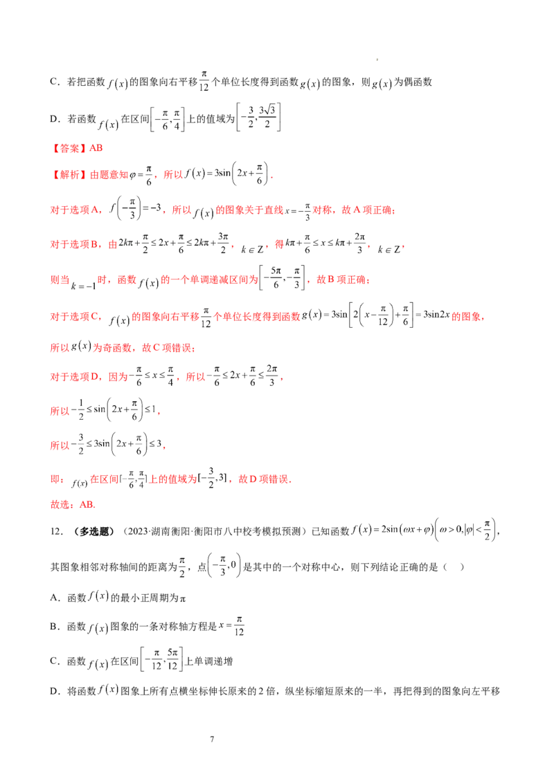 第03讲三角函数的图象与性质（练习）（解析版）_新高考复习资料_2024年新高考资料_一轮复习资料_完2024年高考数学一轮复习讲练测(课件+讲义+练习)（新高考）