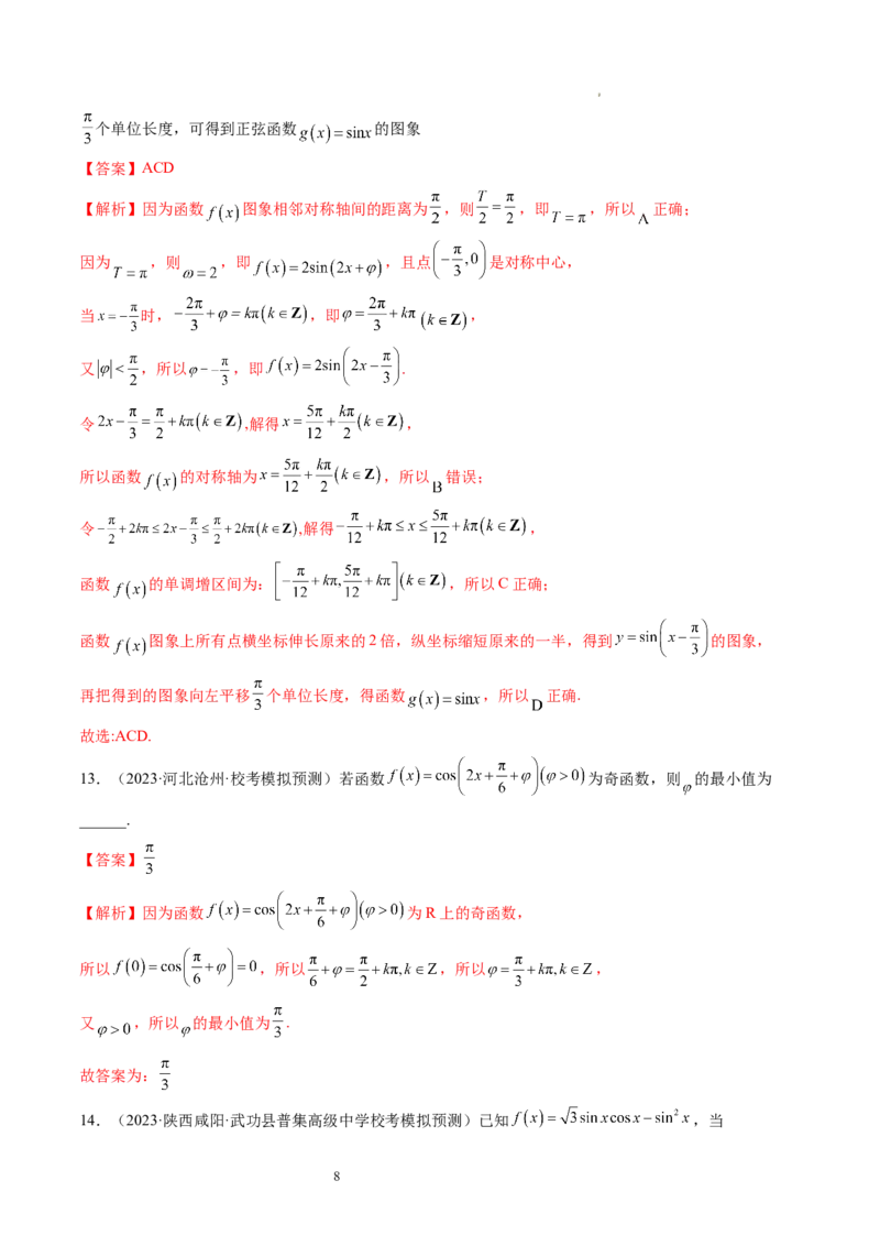 第03讲三角函数的图象与性质（练习）（解析版）_新高考复习资料_2024年新高考资料_一轮复习资料_完2024年高考数学一轮复习讲练测(课件+讲义+练习)（新高考）