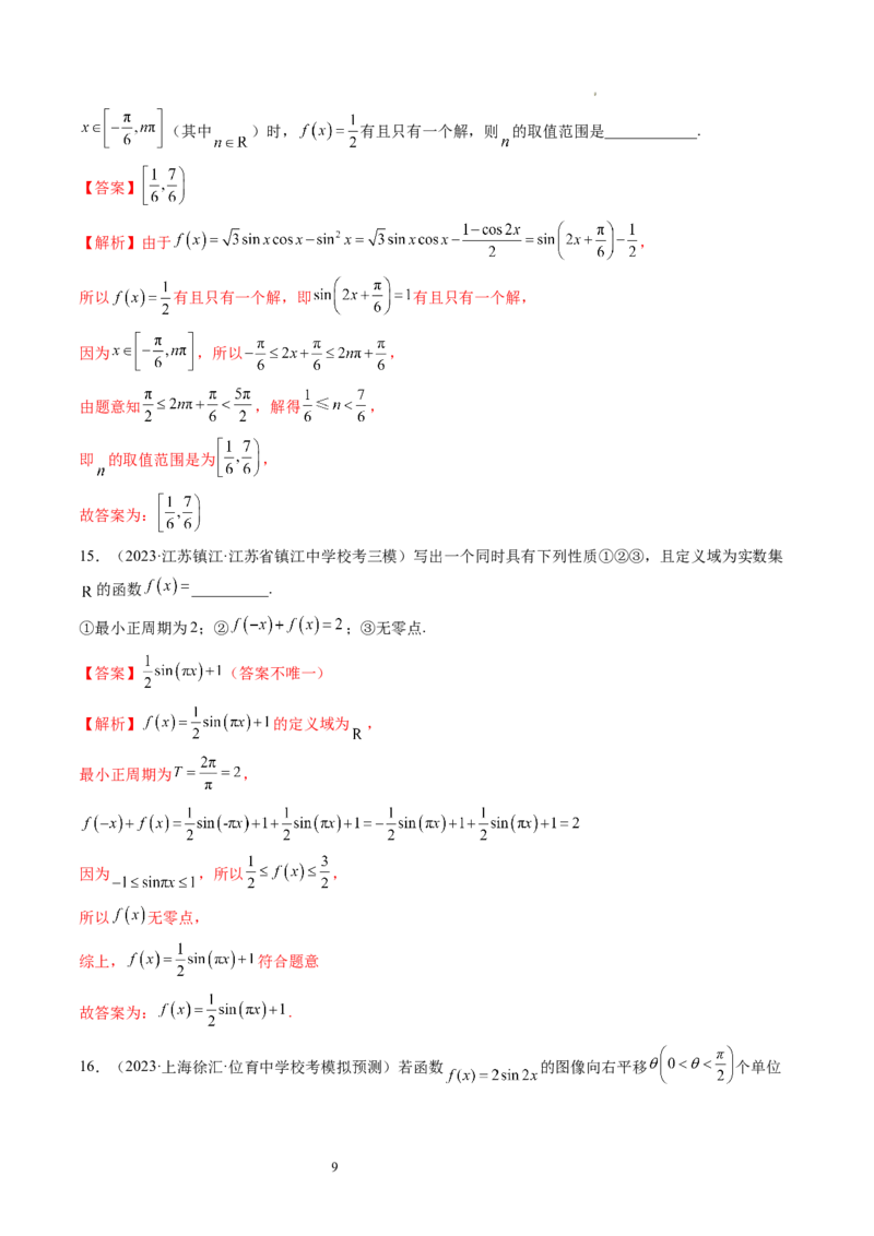第03讲三角函数的图象与性质（练习）（解析版）_新高考复习资料_2024年新高考资料_一轮复习资料_完2024年高考数学一轮复习讲练测(课件+讲义+练习)（新高考）