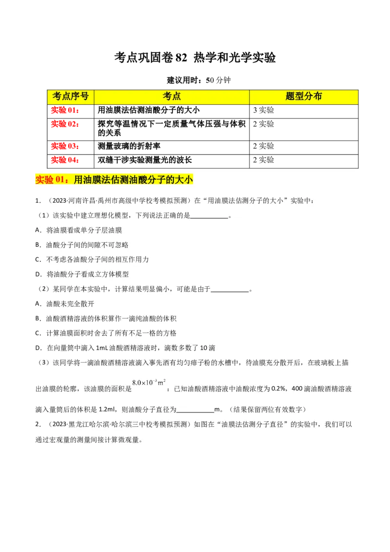 考点巩固卷82热学和光学实验（原卷版）_04高考物理_新高考复习资料_2024新高考复习资料_一轮复习资料_完2024年高考物理一轮复习考点通关卷（新高考通用）_考点巩固卷_物理实验