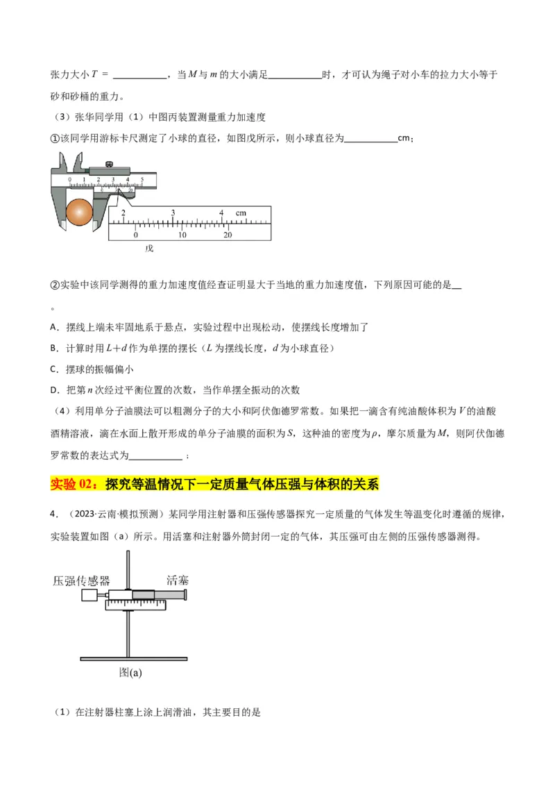 考点巩固卷82热学和光学实验（原卷版）_04高考物理_新高考复习资料_2024新高考复习资料_一轮复习资料_完2024年高考物理一轮复习考点通关卷（新高考通用）_考点巩固卷_物理实验