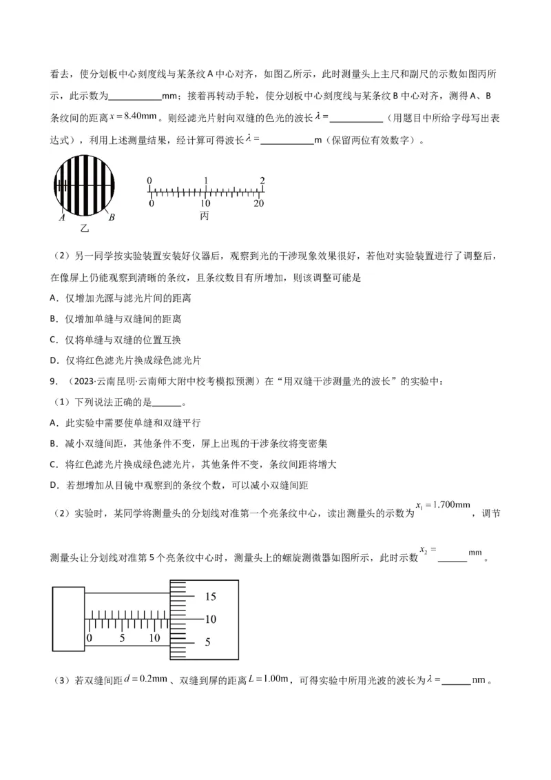 考点巩固卷82热学和光学实验（原卷版）_04高考物理_新高考复习资料_2024新高考复习资料_一轮复习资料_完2024年高考物理一轮复习考点通关卷（新高考通用）_考点巩固卷_物理实验