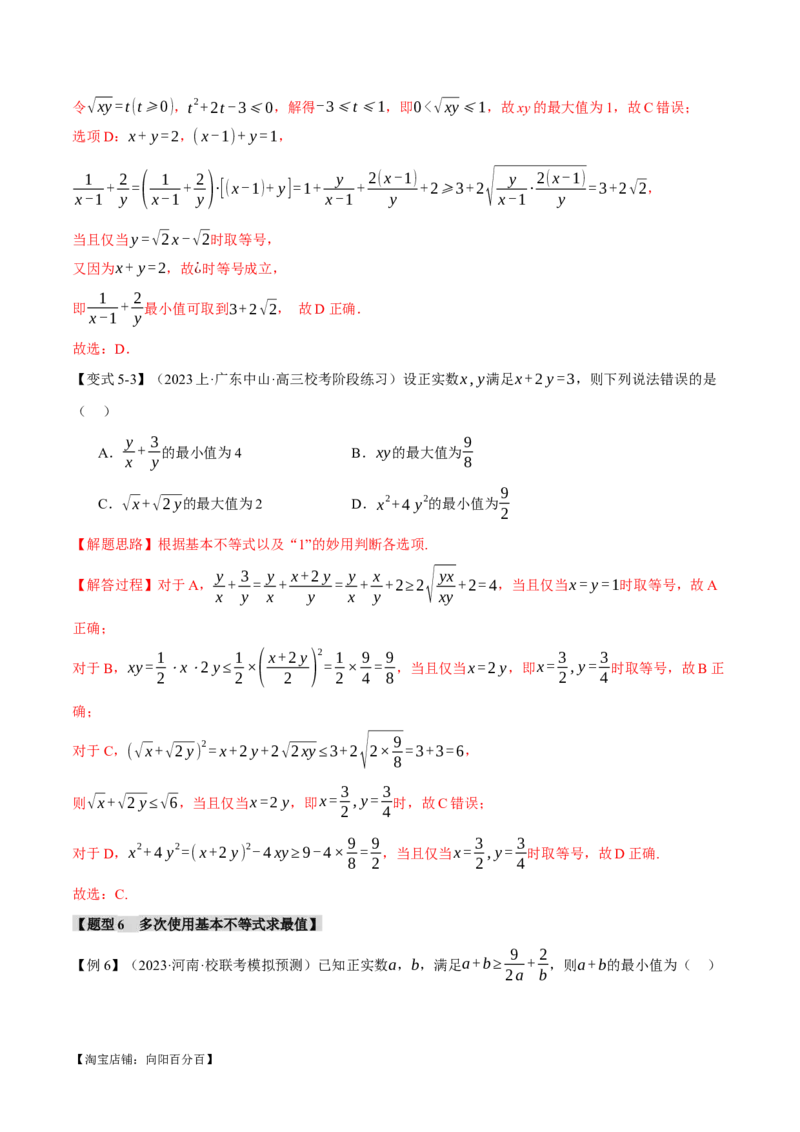 重难点01利用基本不等式求最值八大题型（举一反三）（新高考专用）（解析版）_02高考数学_新高考复习资料_2024年新高考资料_二轮复习资料_第二部分重难点突破篇