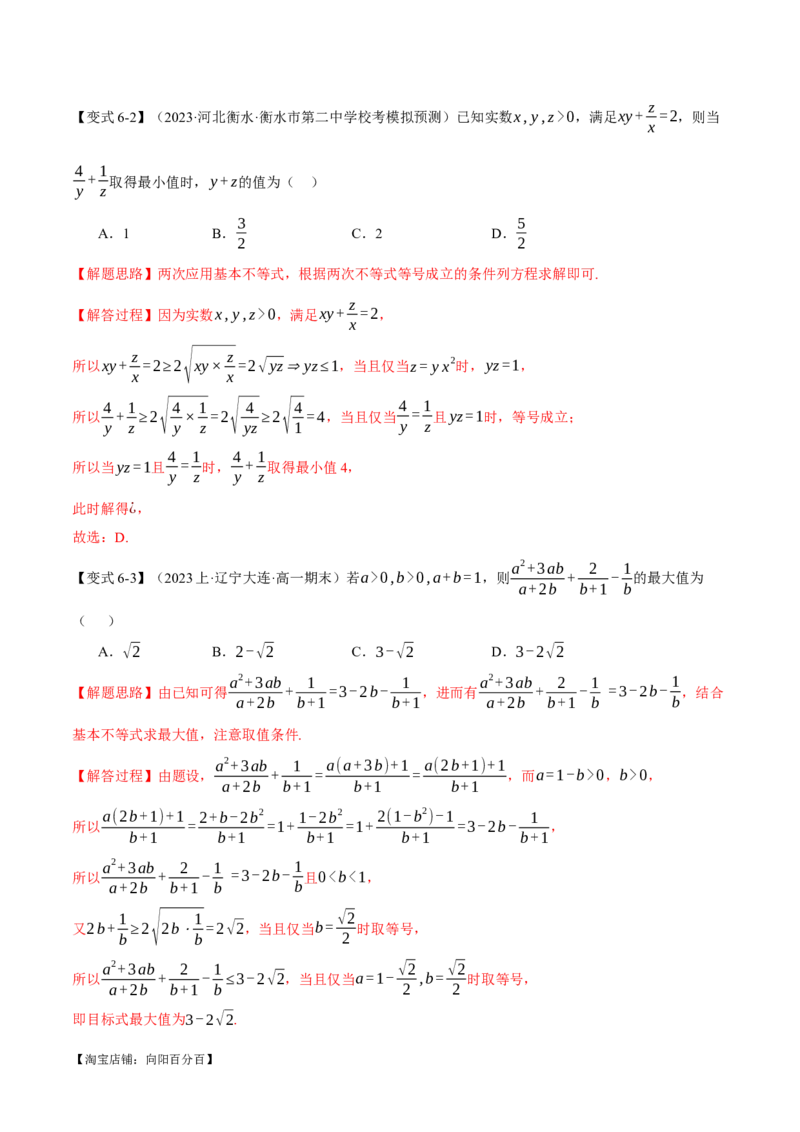 重难点01利用基本不等式求最值八大题型（举一反三）（新高考专用）（解析版）_02高考数学_新高考复习资料_2024年新高考资料_二轮复习资料_第二部分重难点突破篇