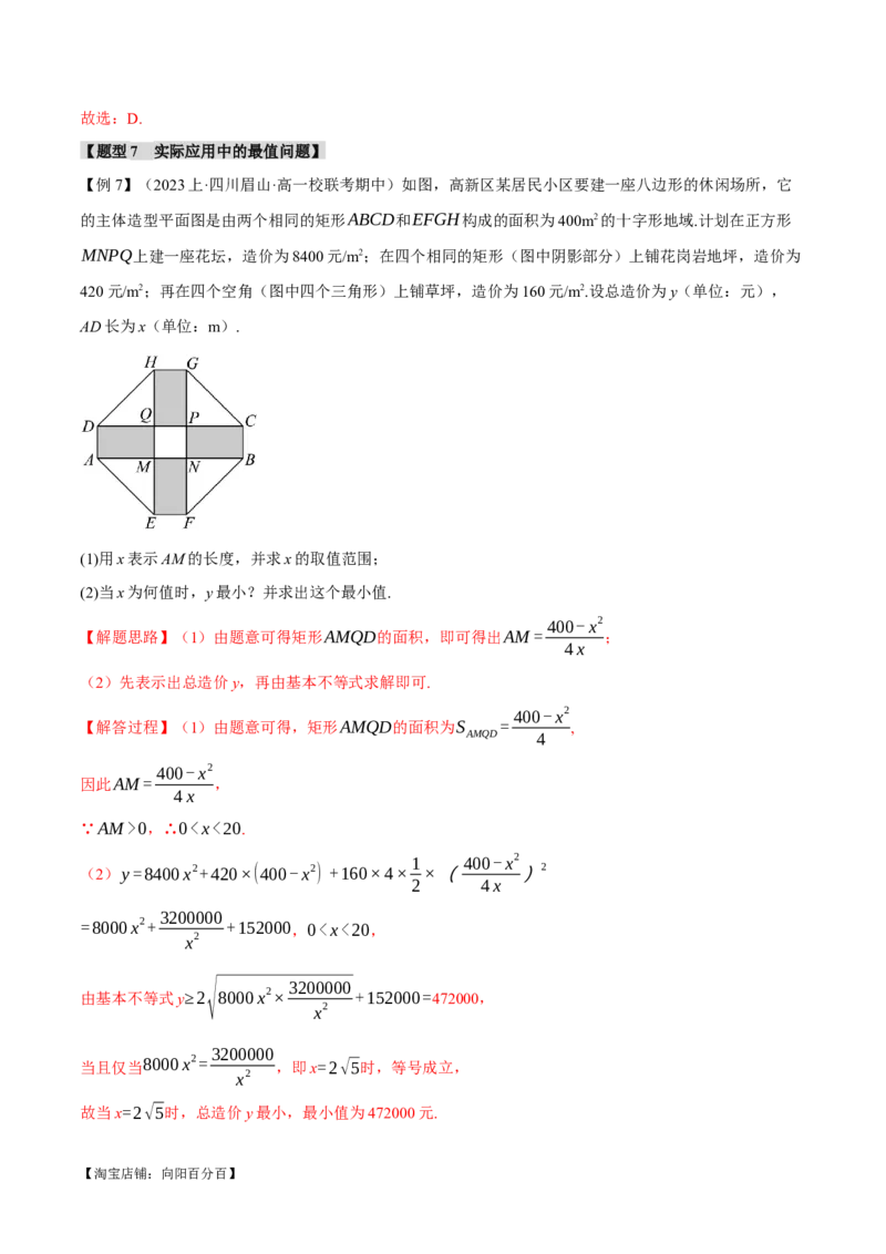 重难点01利用基本不等式求最值八大题型（举一反三）（新高考专用）（解析版）_02高考数学_新高考复习资料_2024年新高考资料_二轮复习资料_第二部分重难点突破篇