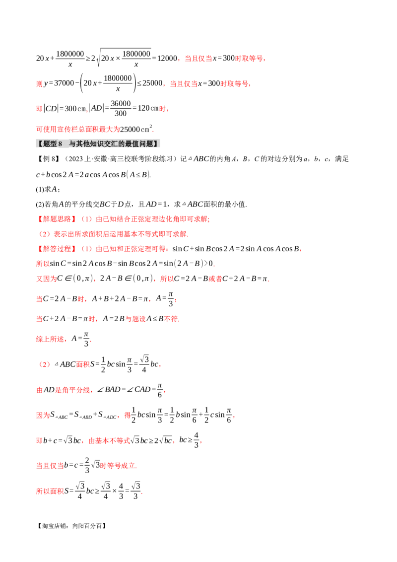 重难点01利用基本不等式求最值八大题型（举一反三）（新高考专用）（解析版）_02高考数学_新高考复习资料_2024年新高考资料_二轮复习资料_第二部分重难点突破篇