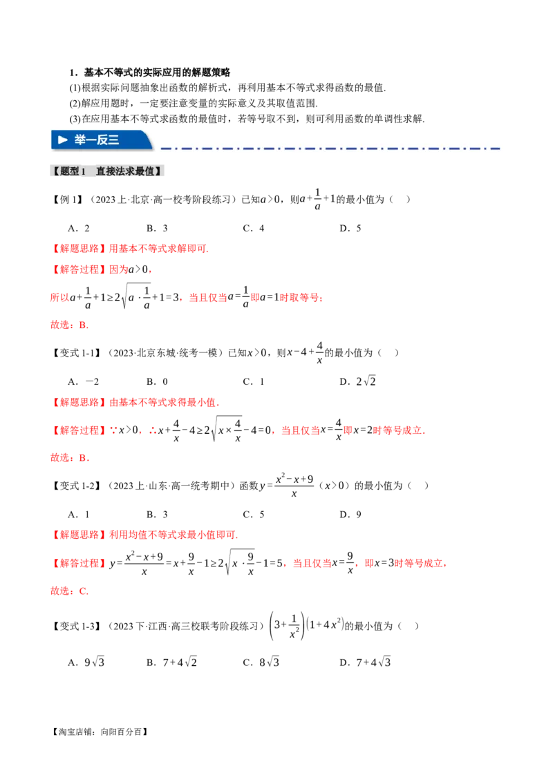 重难点01利用基本不等式求最值八大题型（举一反三）（新高考专用）（解析版）_02高考数学_新高考复习资料_2024年新高考资料_二轮复习资料_第二部分重难点突破篇