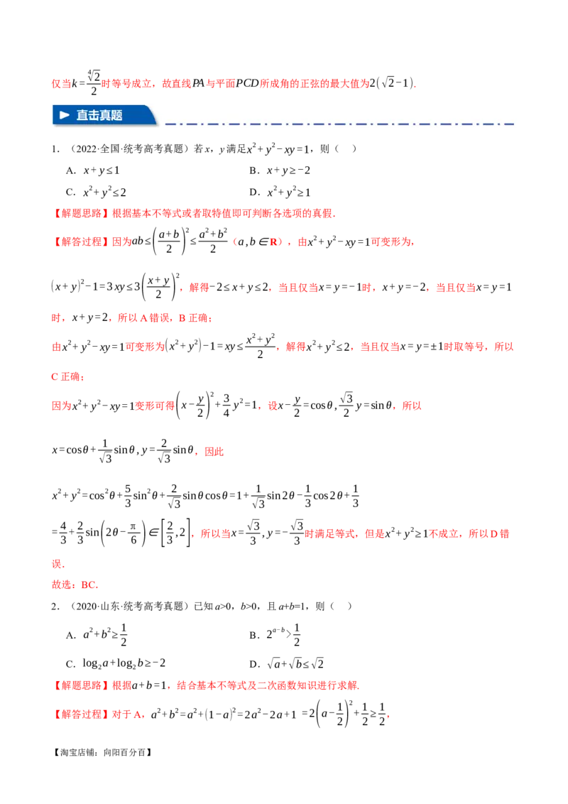 重难点01利用基本不等式求最值八大题型（举一反三）（新高考专用）（解析版）_02高考数学_新高考复习资料_2024年新高考资料_二轮复习资料_第二部分重难点突破篇